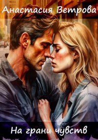 На грани чувств