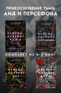 Прикосновение тьмы. Аид и Персефона. Комплект из 4 книг
