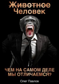 Животное Человек