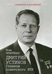 Дмитрий Устинов. Главком советского ВПК