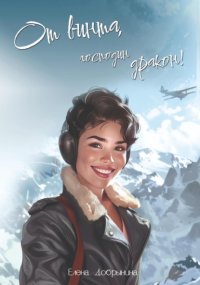 От винта, господин дракон!