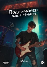 Поднимаясь выше облаков