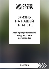 Саммари книги «Жизнь на нашей планете. Мое предупреждение миру на грани катастрофы»