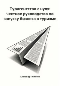 Турагентство с нуля: честное руководство по запуску бизнеса в туризме