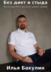Похудение без боли. Еда, срывы, стыд: как я выбирался из РПП