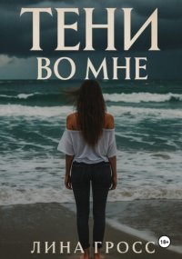 Тени во мне