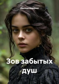 Зов забытых душ