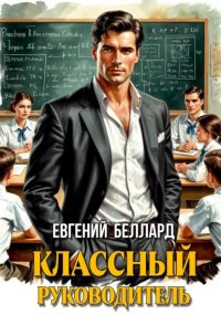 Назад в СССР: Классный руководитель