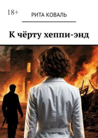 К чёрту хеппи-энд