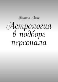 Астрология в подборе персонала