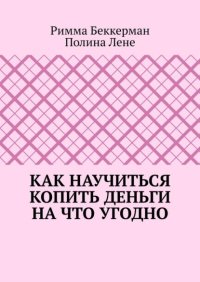 Как научиться копить деньги на что угодно