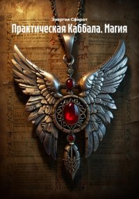 Практическая Каббала. Магия