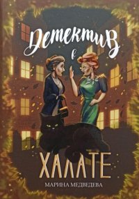 Детектив в халате