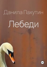 Лебеди