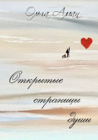 Открытые страницы души