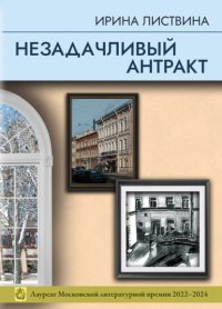 Незадачливый антракт