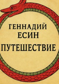 Путешествие