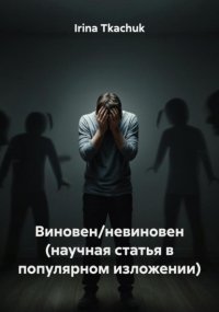 Виновен/невиновен (научная статья в популярном изложении)