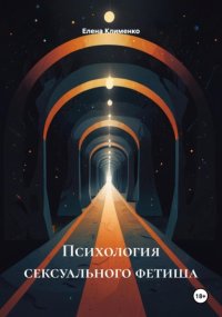 Психология сексуального фетиша