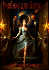 Учебник для Богов – 7