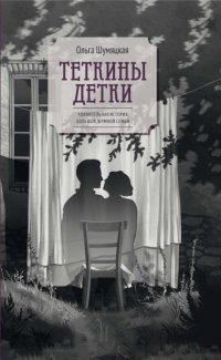 Теткины детки. Удивительная история большой, шумной семьи