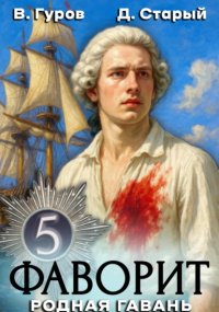 Фаворит 5. Родная гавань