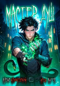 Мастер душ. Том 4