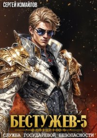 Бестужев. Служба Государевой Безопасности 5