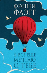 Я все еще мечтаю о тебе