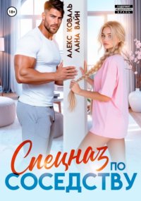 Спецназ по соседству