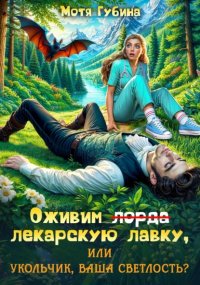 Оживим лекарскую лавку, или Укольчик, Ваша Светлость?