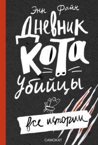 Дневник кота-убийцы. Все истории