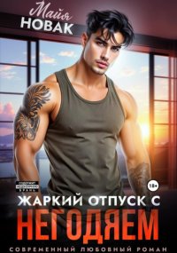 Жаркий отпуск с негодяем