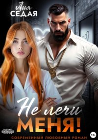 Не лечи меня!