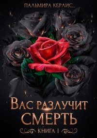 Вас разлучит смерть. Книга 1
