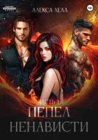 Пепел ненависти. Часть 1