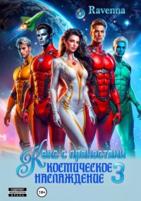 Кекс с пряностями 3. Космическое наслаждение