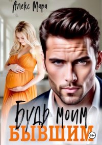 Будь моим бывшим