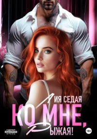 Ко мне, Рыжая!