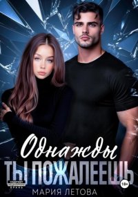 Однажды ты пожалеешь. Книга 1