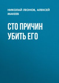 Сто причин убить его