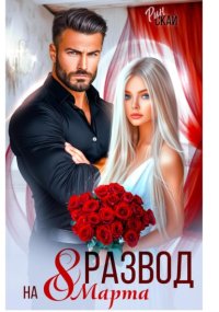 Развод на 8 марта