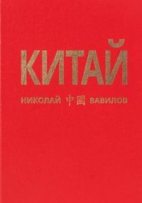 Китай. Первая часть