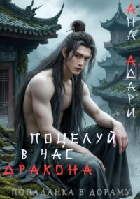 Поцелуй в час Дракона