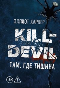 Kill-Devil. Там, где тишина