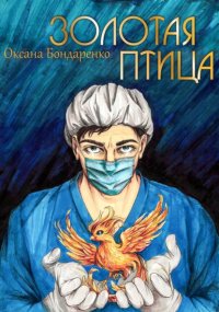 Золотая птица