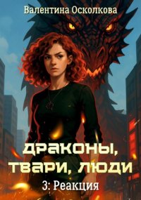 Драконы, твари, люди. Часть 3: Реакция