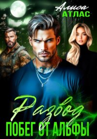 Развод. Побег от Альфы
