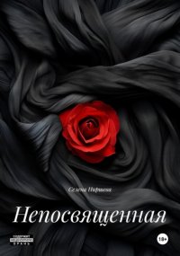 Непосвященная