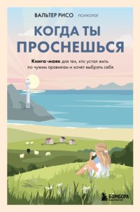 Когда ты проснешься. Книга-маяк для тех, кто устал жить по чужим правилам и хочет выбрать себя